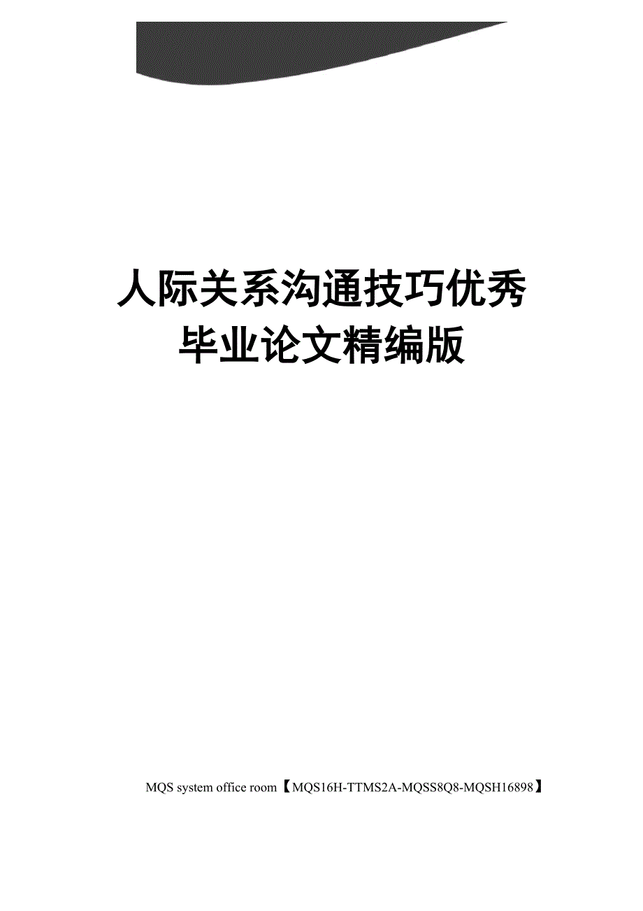 人际关系沟通技巧优秀毕业论文精编版_第1页