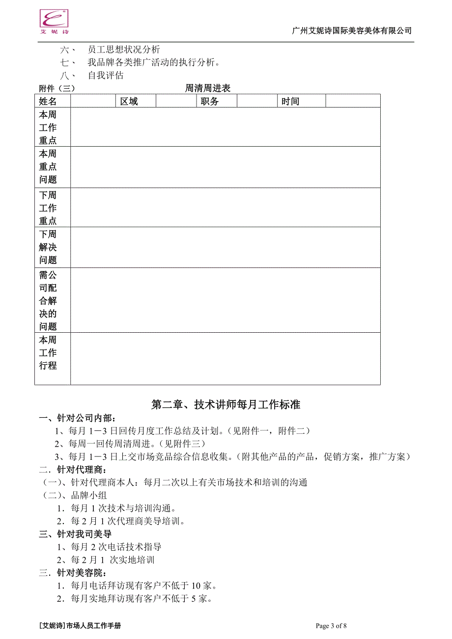 艾妮诗市场人员工作手册doc_第3页