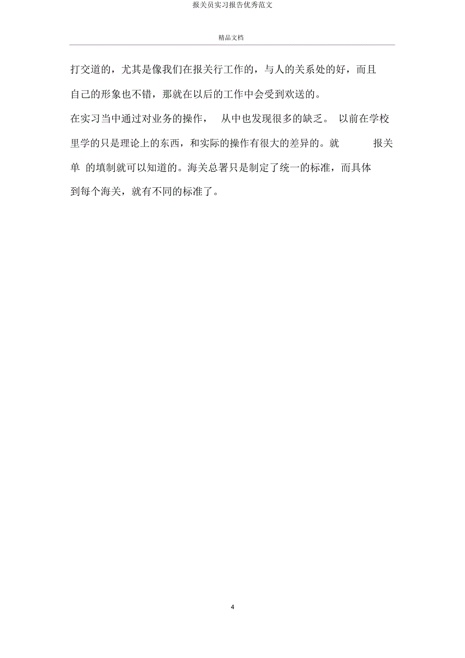 报关员实习报告.doc_第4页