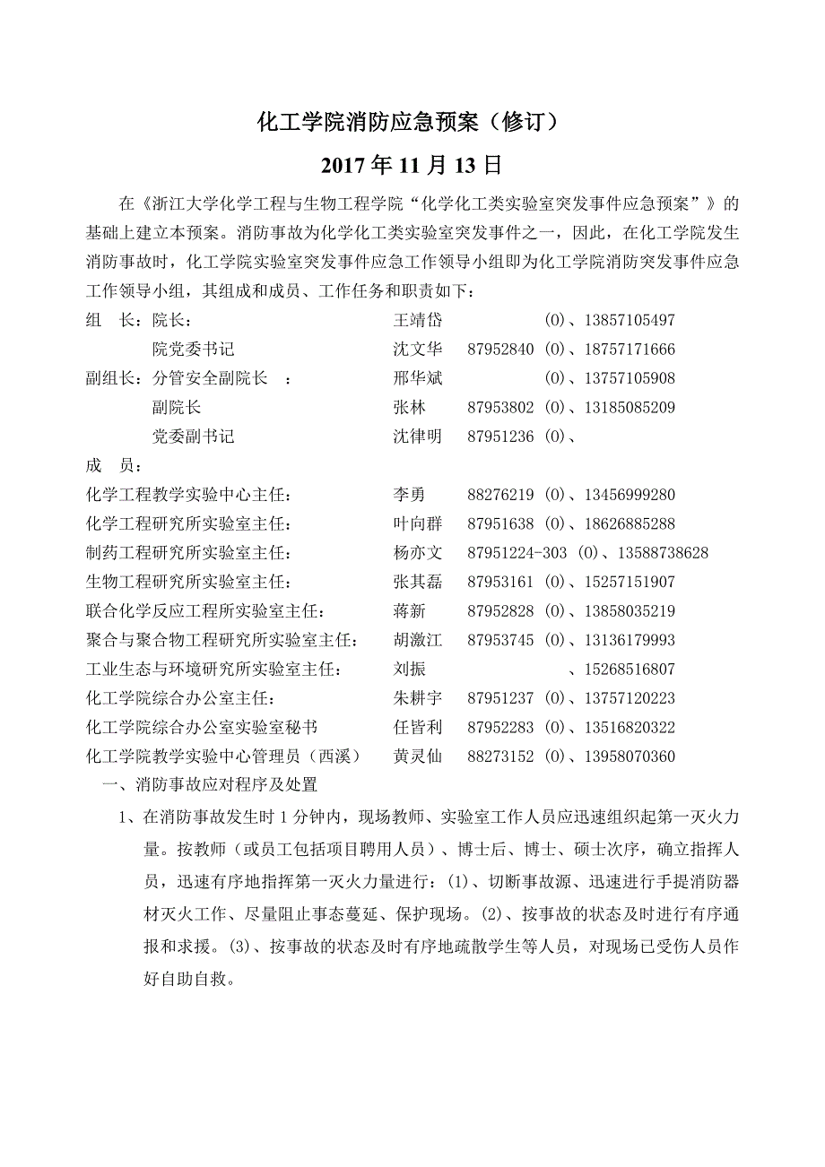 化工学院消防应急预案（修订）_第1页