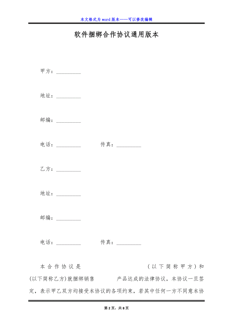 软件捆绑合作协议通用版本.doc_第2页