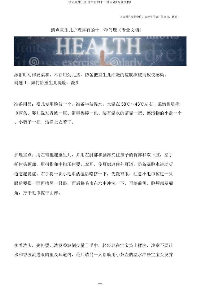 盘点新生儿护理常见十一种问题(专业文档).doc