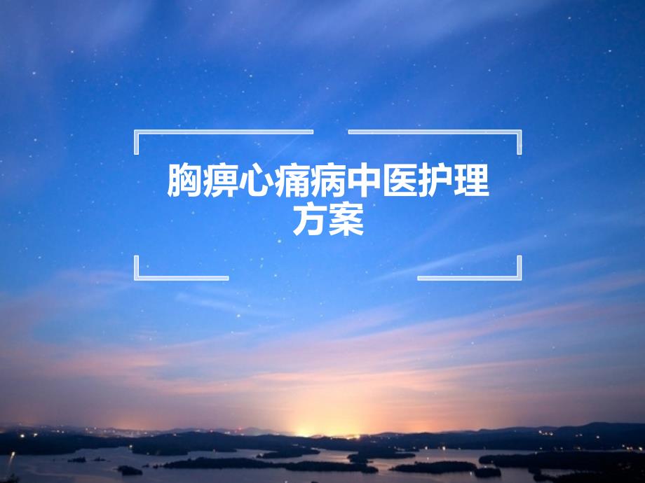 胸痹中医护理方案.ppt_第1页