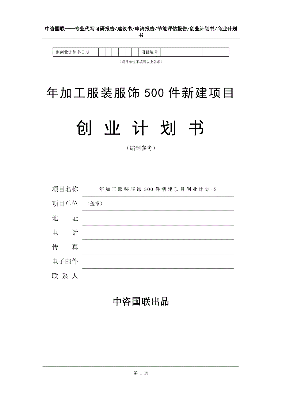 年加工服装服饰500件新建项目创业计划书写作模板_第2页