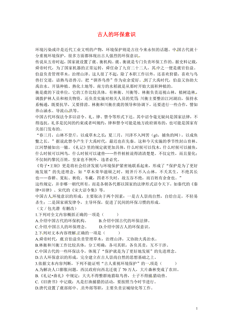 初中语文 说明文阅读理解分类练习 古人的环保意识 新人教版_第1页