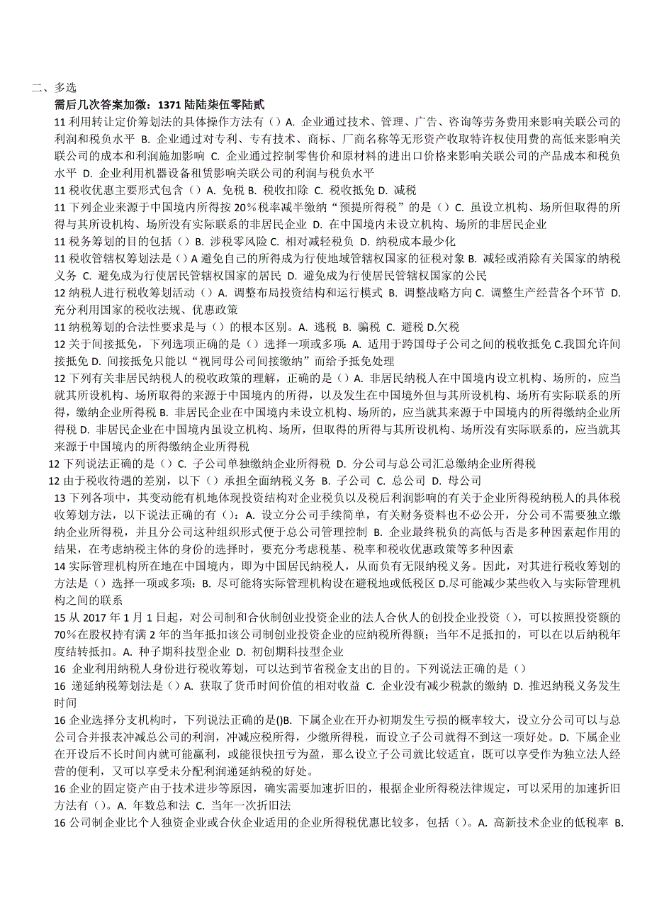 2019年新开放大学纳税筹划形考一答案_第2页