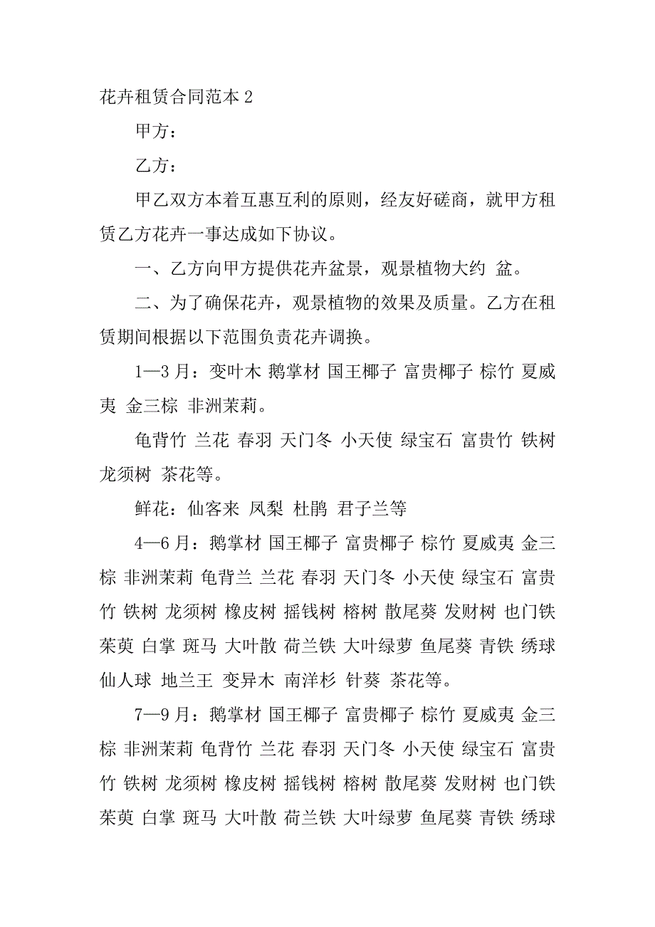 花卉租赁合同范本3篇花卉租赁报价单格式范本_第4页