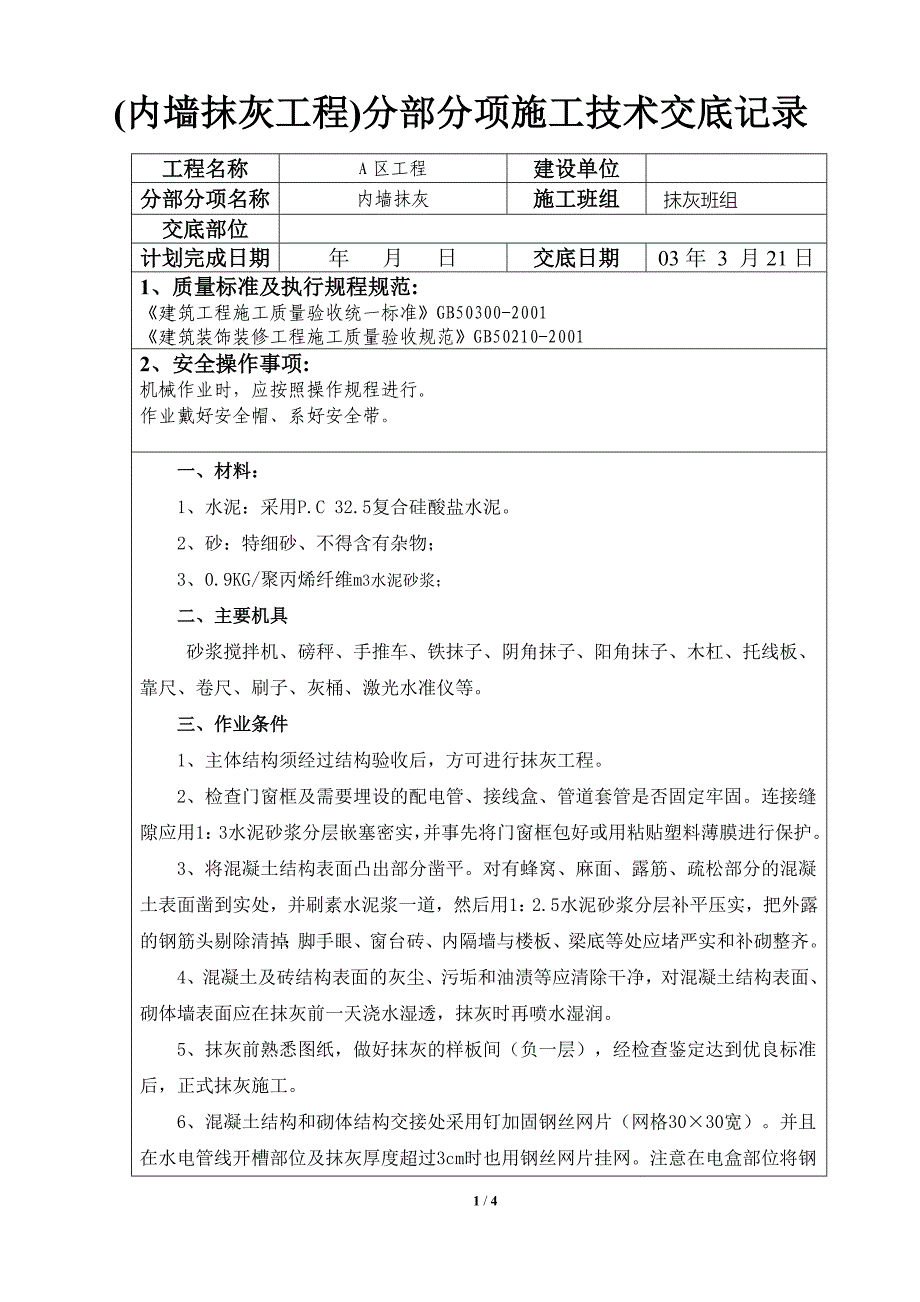 A区抹灰3.22日交底.doc_第1页