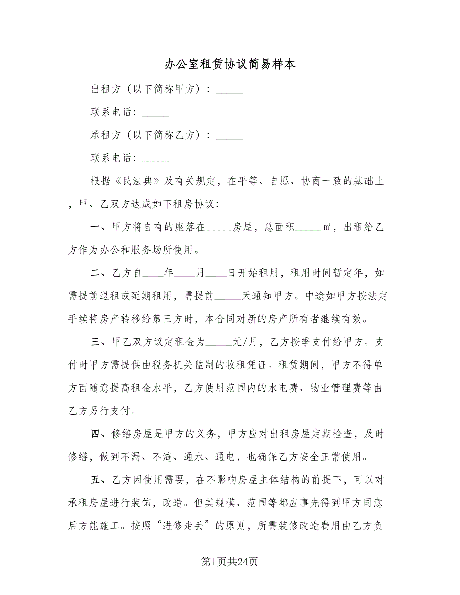 办公室租赁协议简易样本（9篇）_第1页