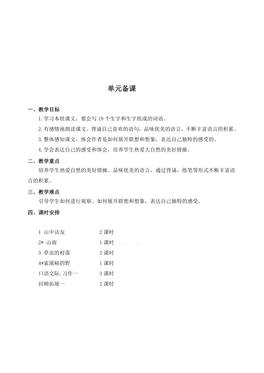 2015-2016年小学语文六年级语文上册语文教案全套及教学反思毕业设计正文.doc_第4页