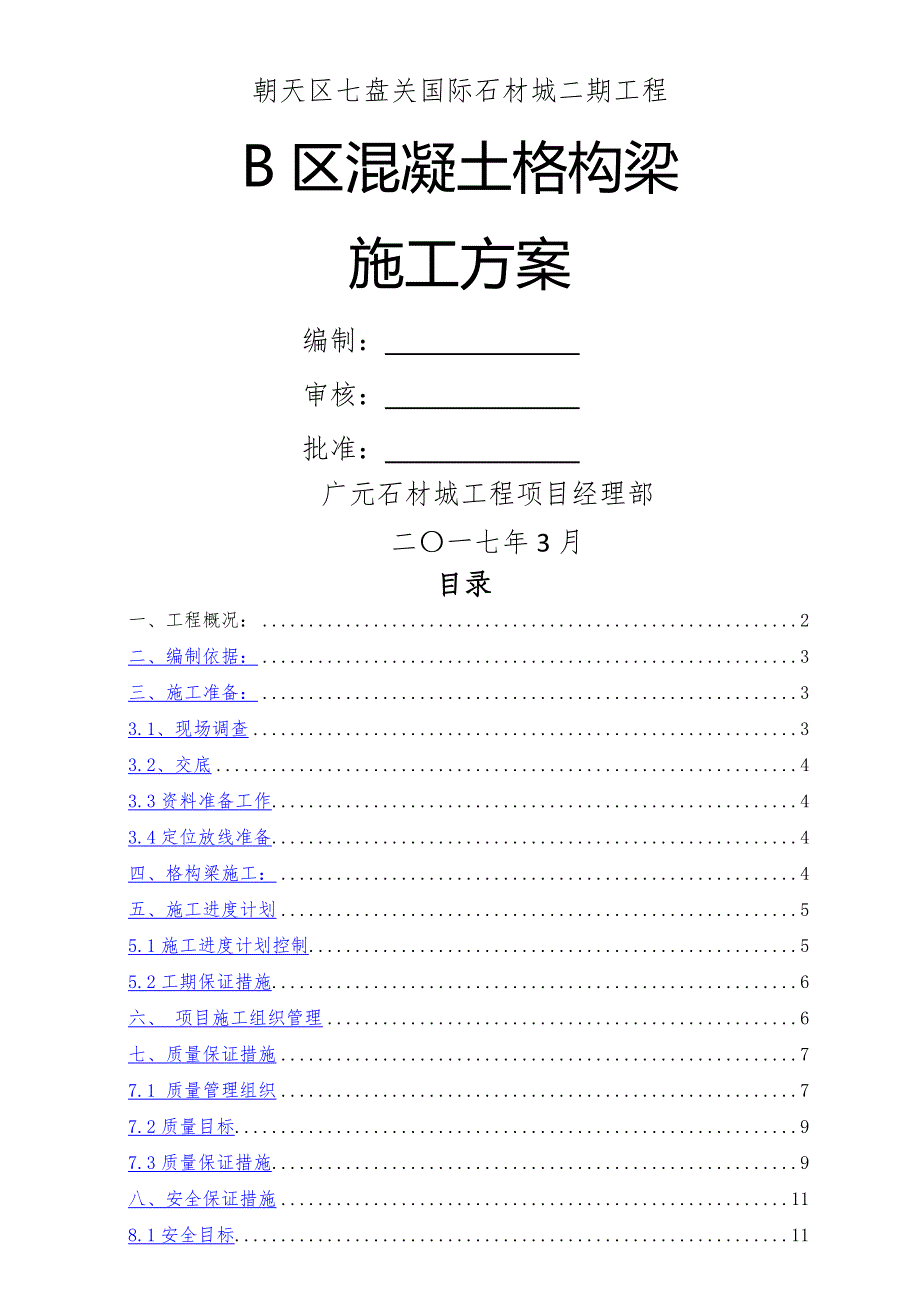 B混凝土格构梁护坡施工方案_第1页