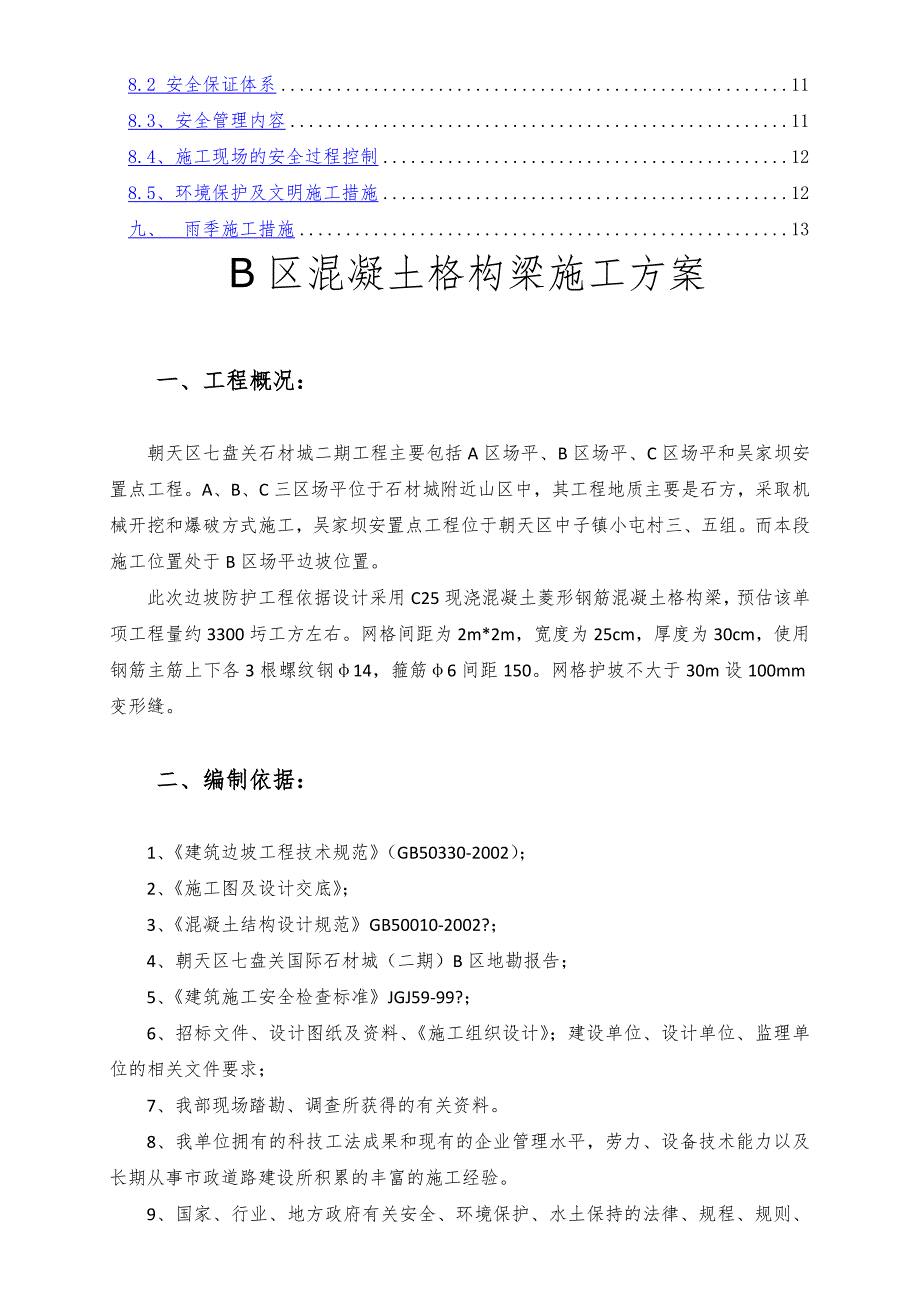 B混凝土格构梁护坡施工方案_第2页