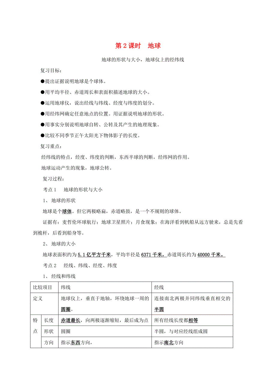 福建省三明市宁化县中考地理第一单元地球与地图第2课时地球复习题213_第1页