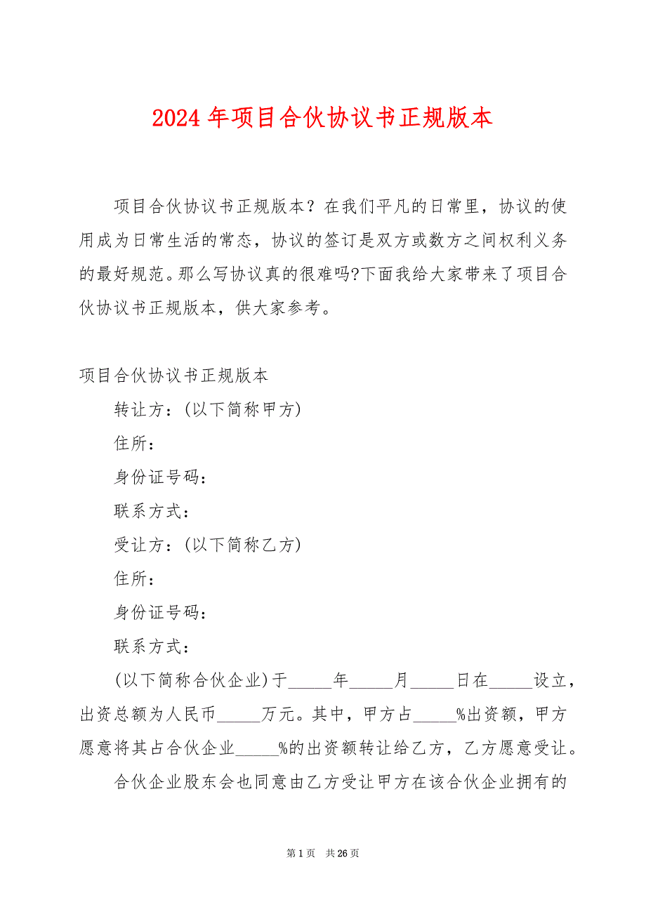 2024年项目合伙协议书正规版本_第1页