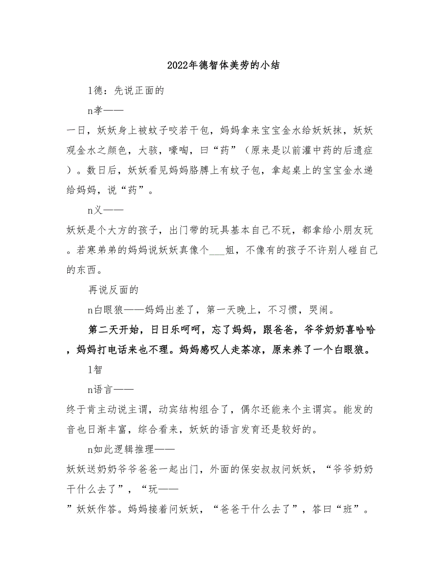 2022年德智体美劳的小结_第1页