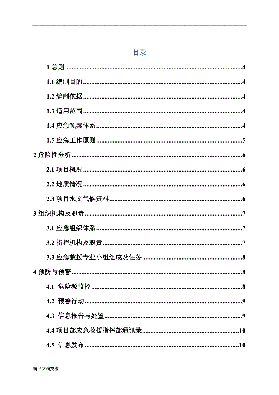 公路工程综合应急预案_第2页