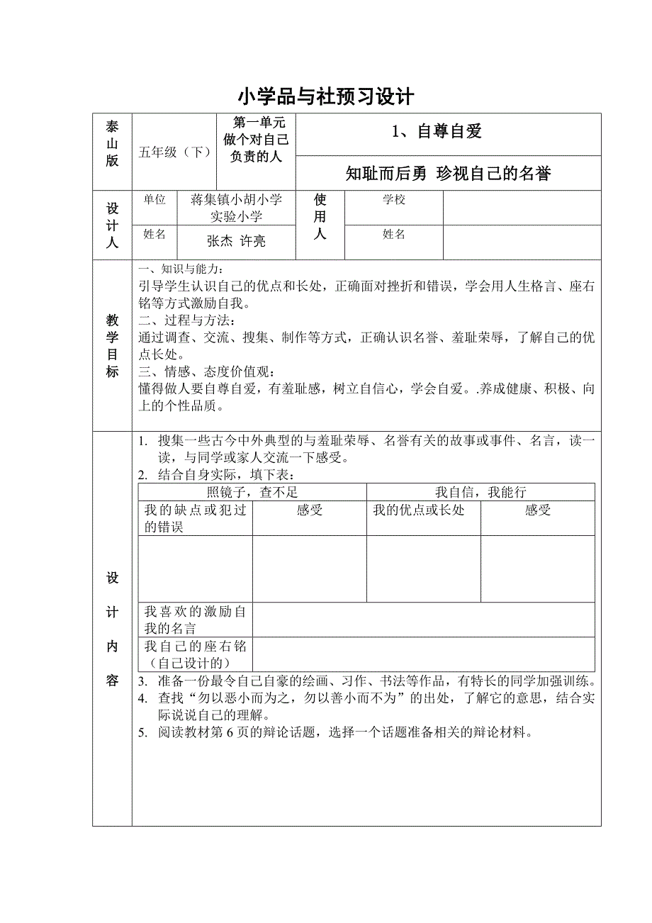 小学品社五年级第一单元预习及限时改进表_第1页