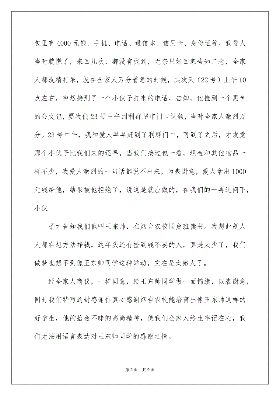 有关拾金不昧表扬信模板合集六篇_第2页