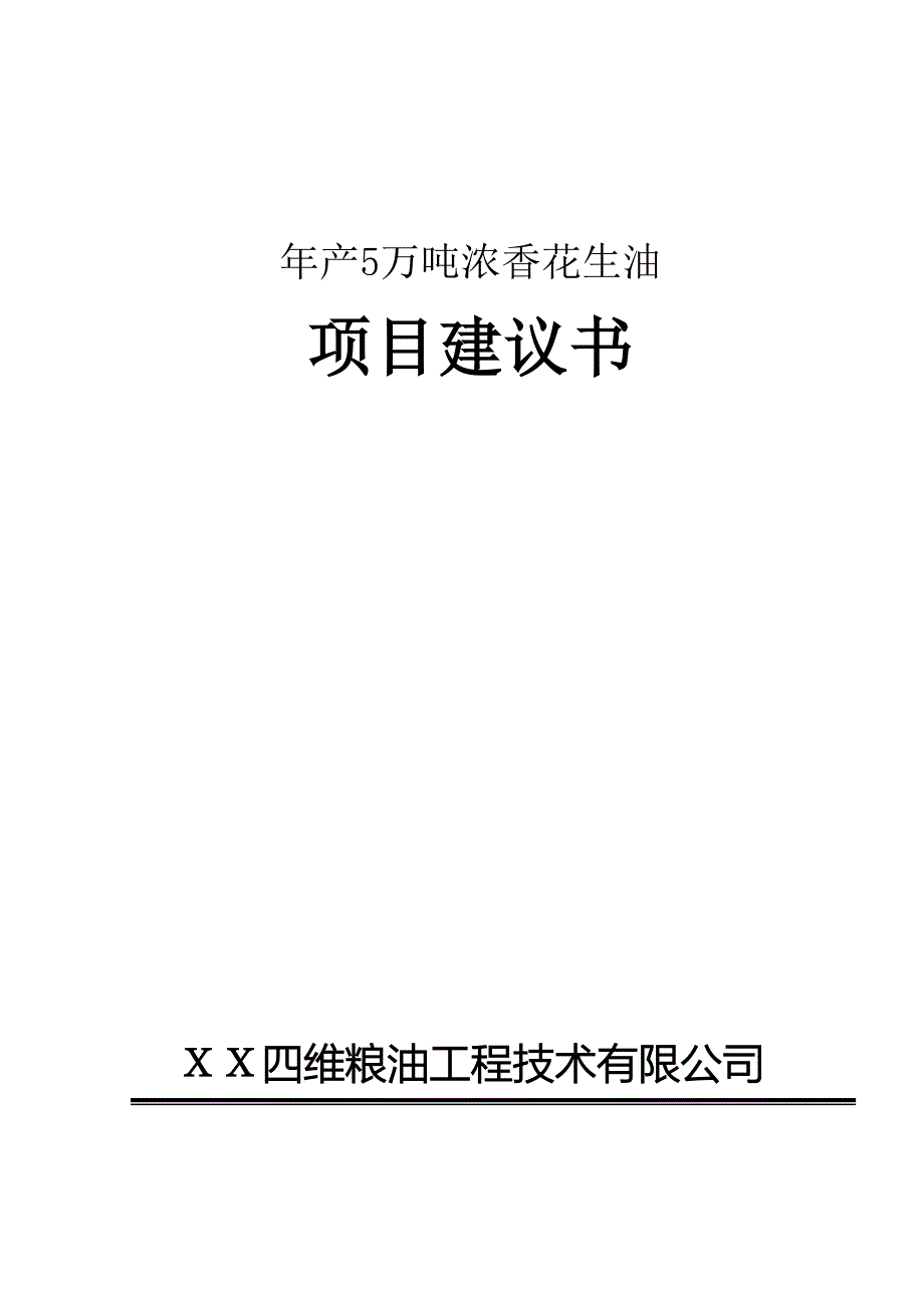 年产5万吨浓香花生油项目可行性研究报告.doc_第1页