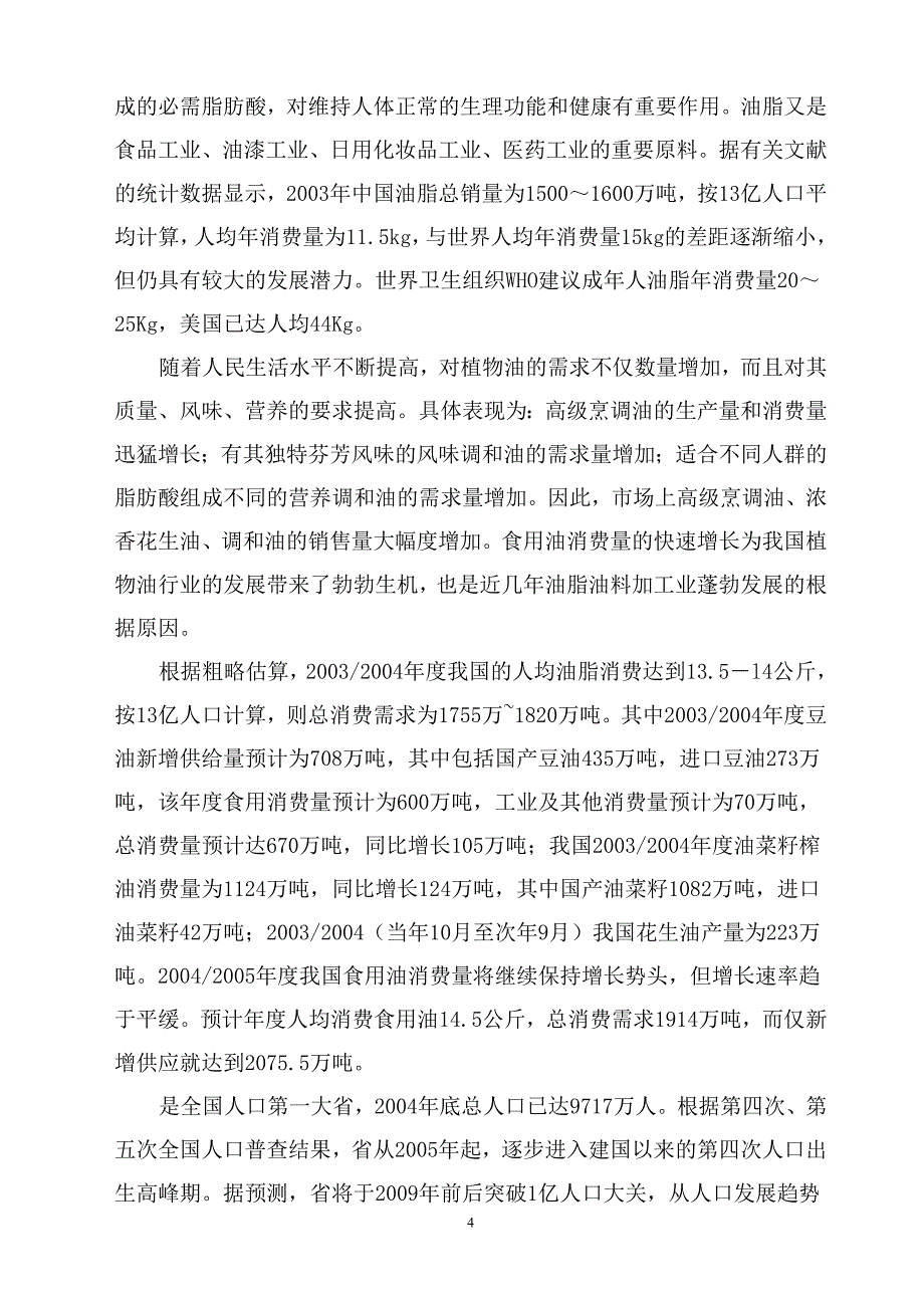 年产5万吨浓香花生油项目可行性研究报告.doc_第4页