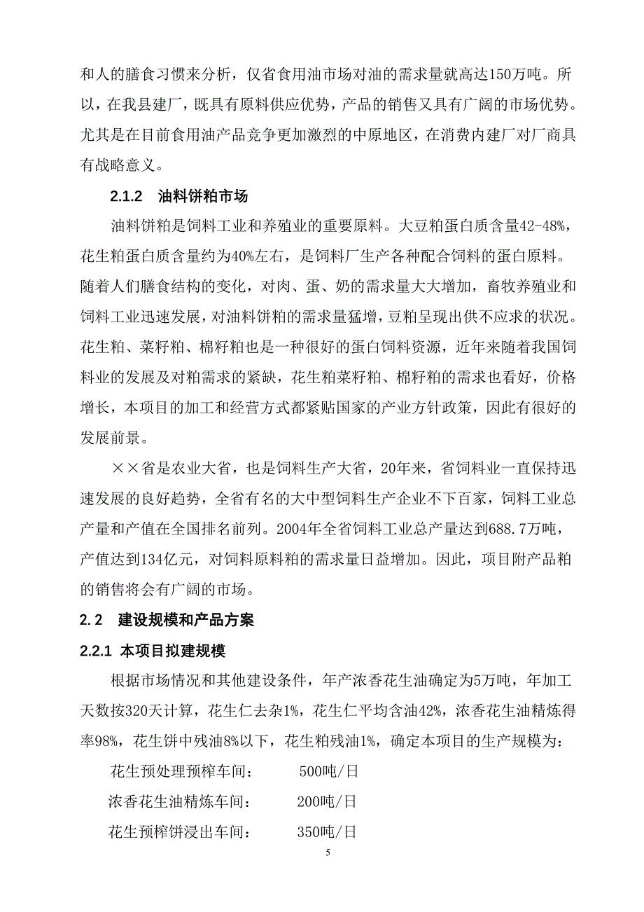 年产5万吨浓香花生油项目可行性研究报告.doc_第5页