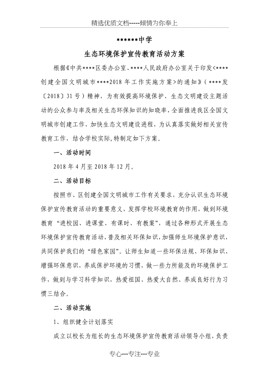 生态环境宣传教育方案(共2页)_第1页