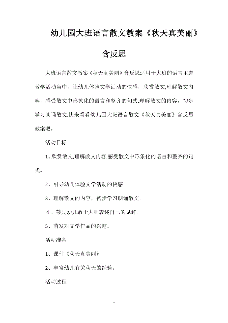 幼儿园大班语言散文教案秋天真美丽含反思_第1页