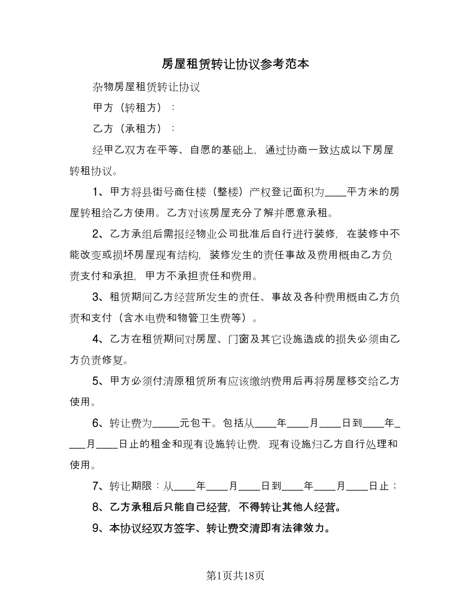 房屋租赁转让协议参考范本（十一篇）.doc_第1页