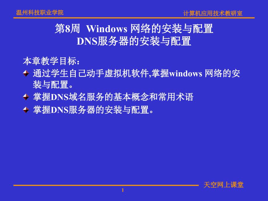 第8周Windows网络的安装与配置DNS服务器的安装与配置_第1页