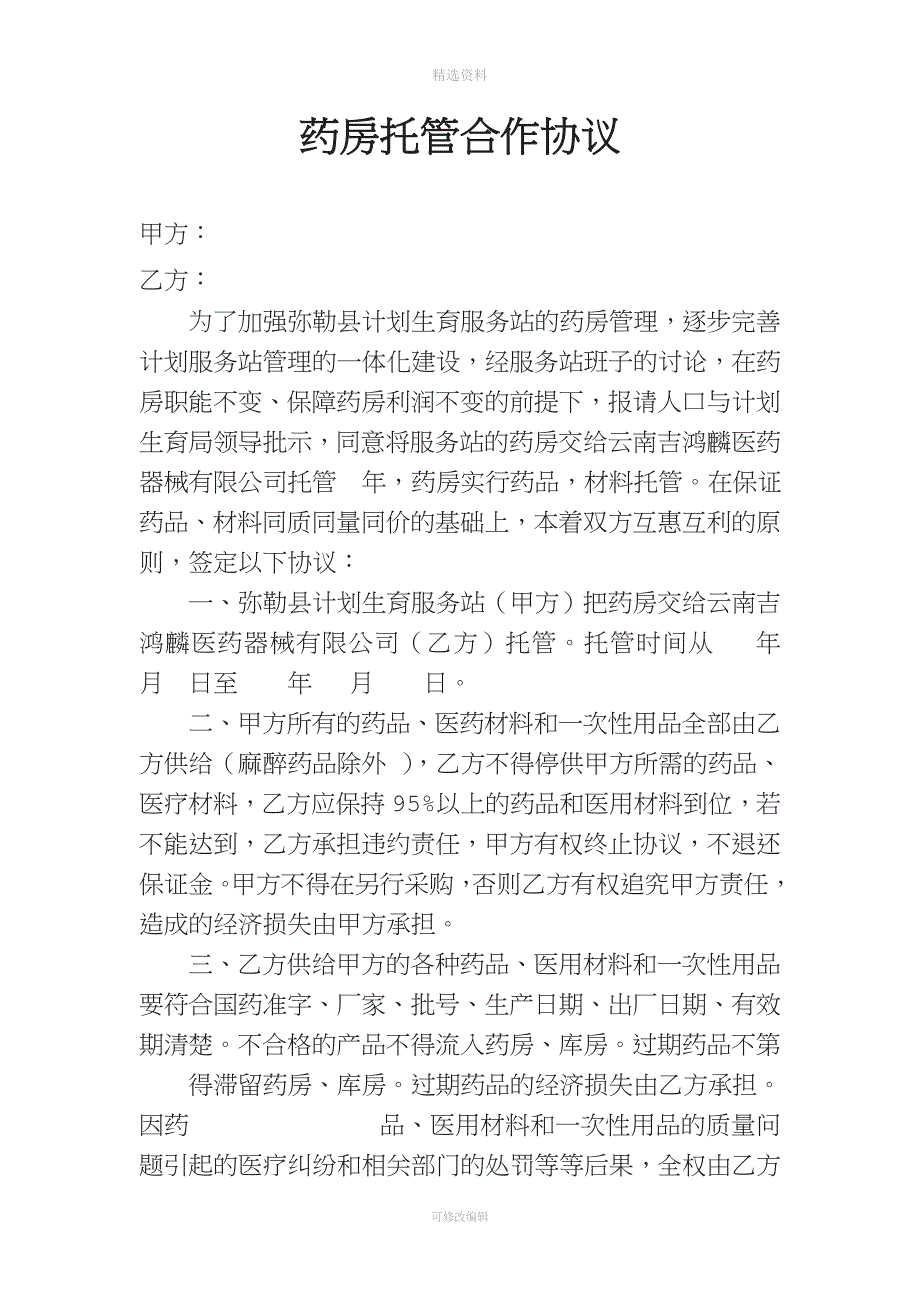 托管合作协议_第1页