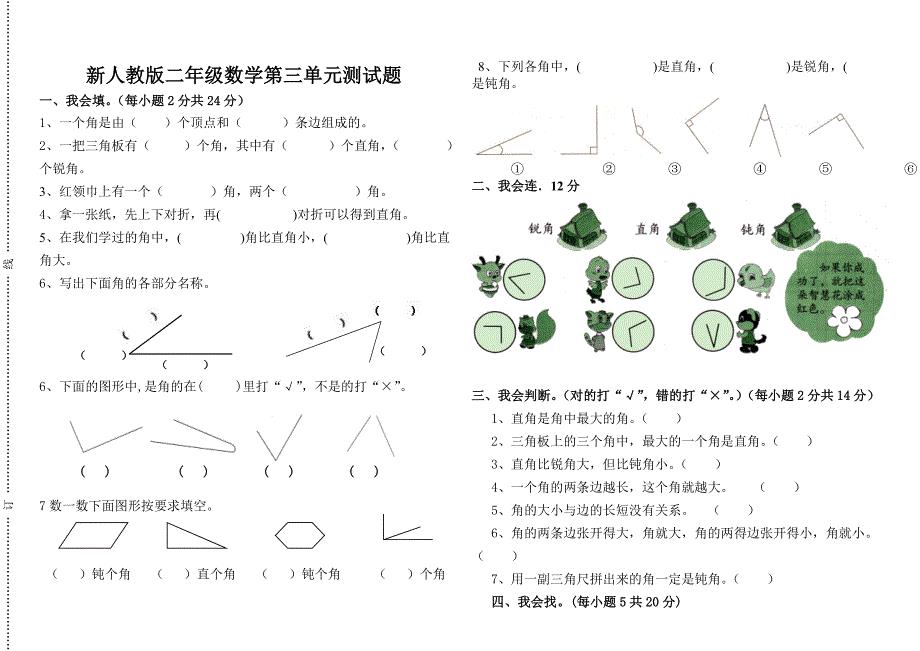 新人教版二年级数学上册第三单元测试题.doc
