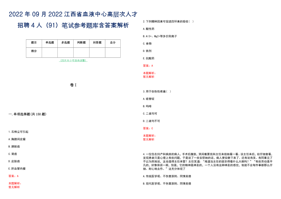 2022年09月2022江西省血液中心高层次人才招聘4人（91）笔试参考题库含答案解析_第1页