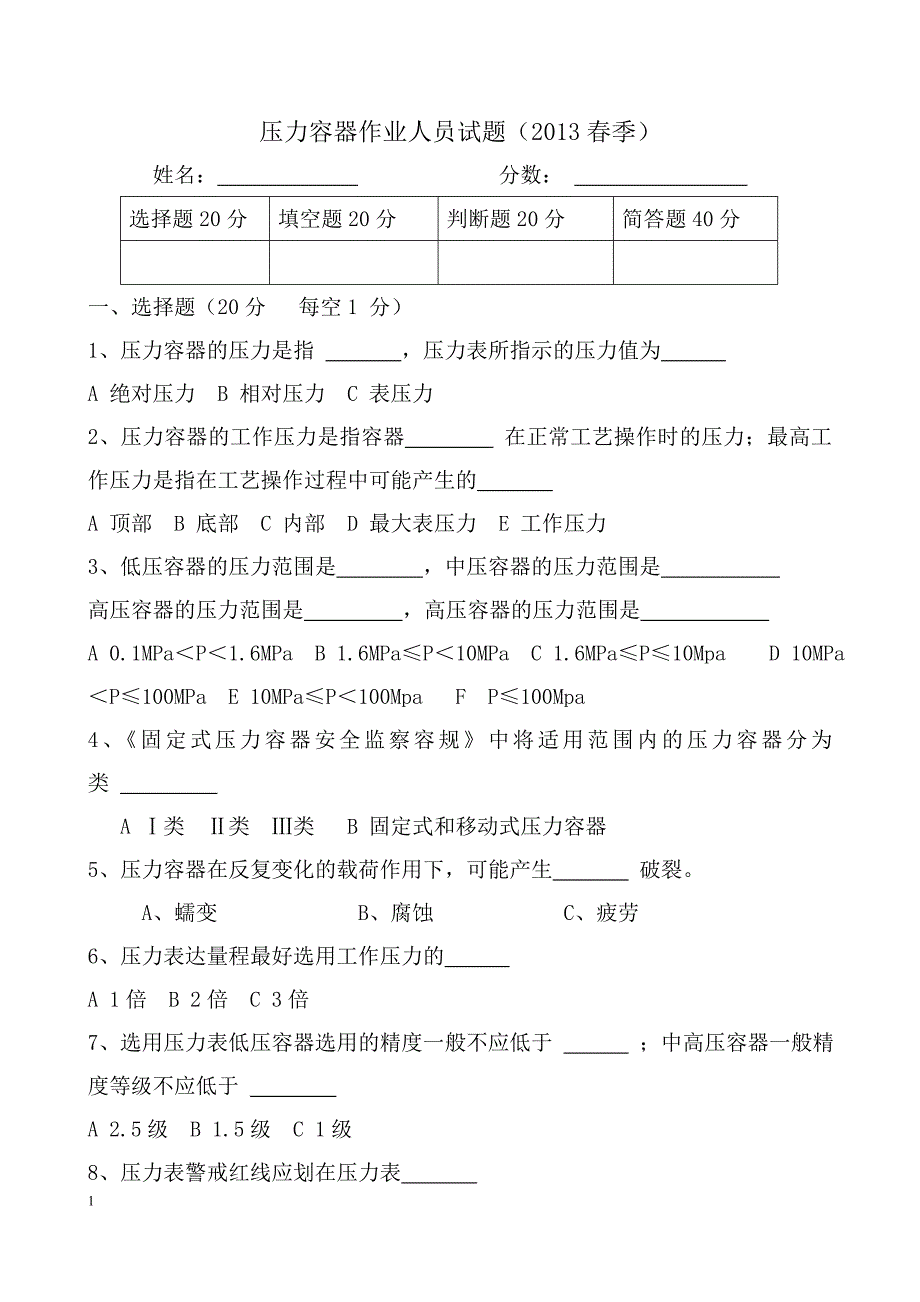 压力容器考试题(2013).doc_第1页