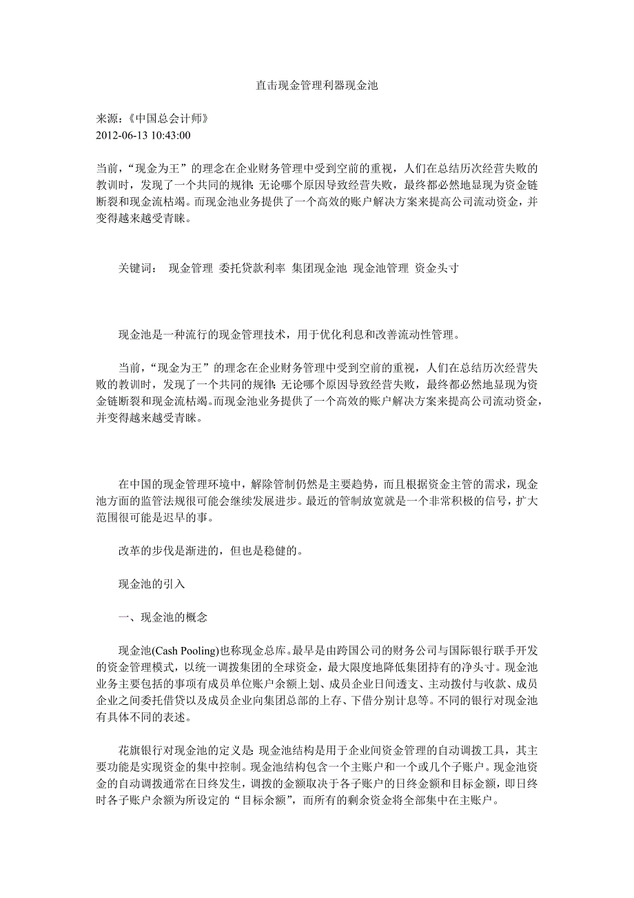 直击现金管理利器现金池_第1页