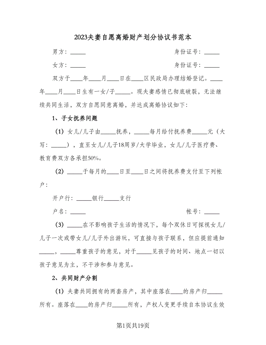 2023夫妻自愿离婚财产划分协议书范本（9篇）_第1页