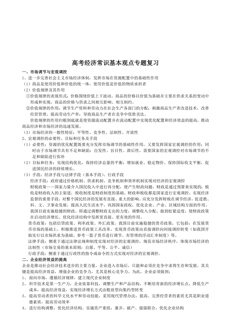 复习高考经济常识基本专题观点专题_第1页