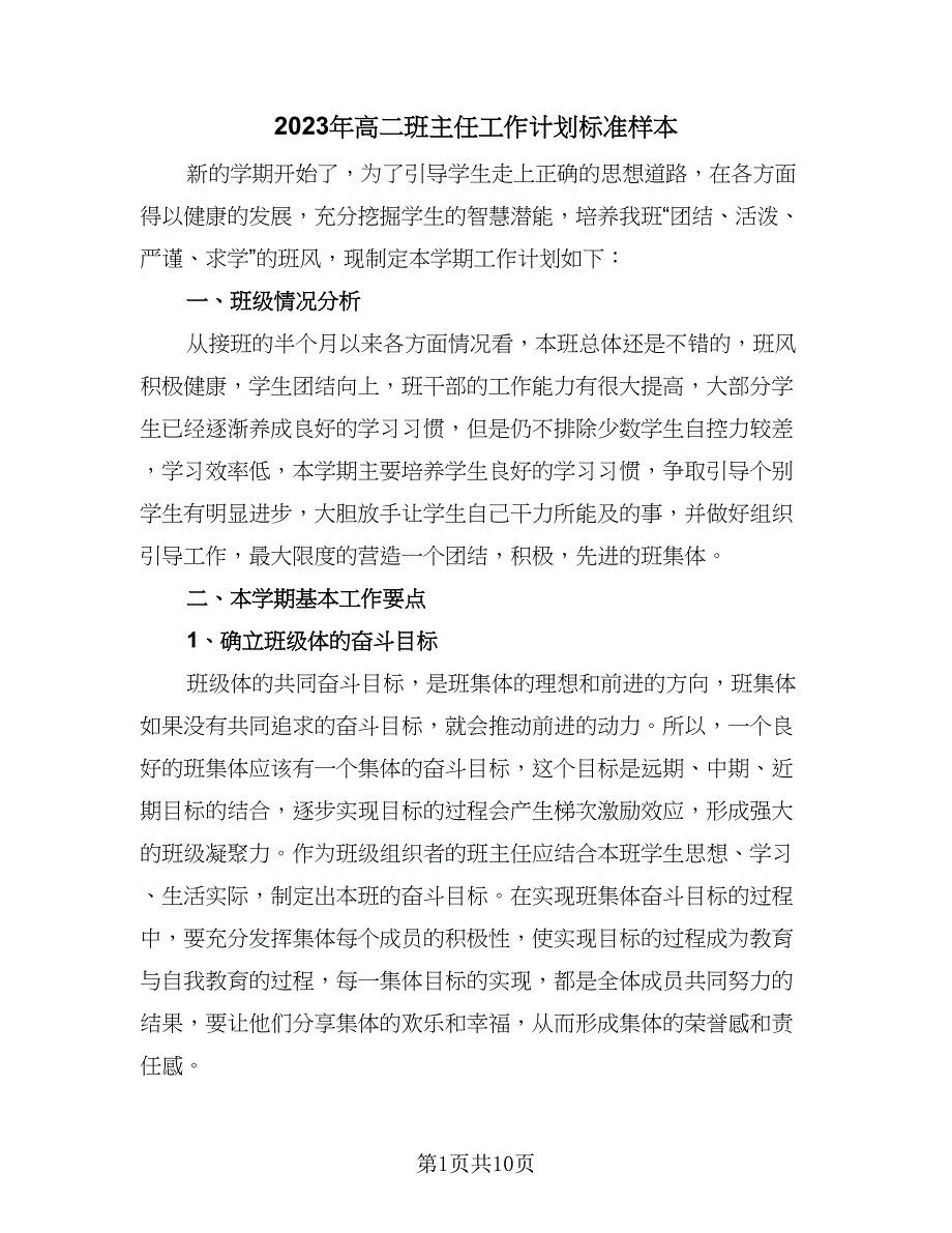 2023年高二班主任工作计划标准样本（二篇）_第1页