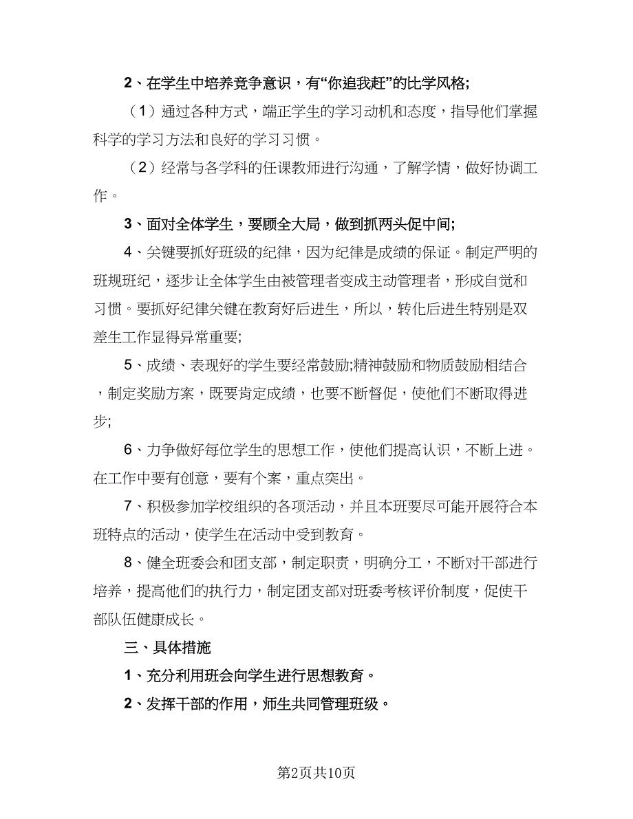 2023年高二班主任工作计划标准样本（二篇）_第2页