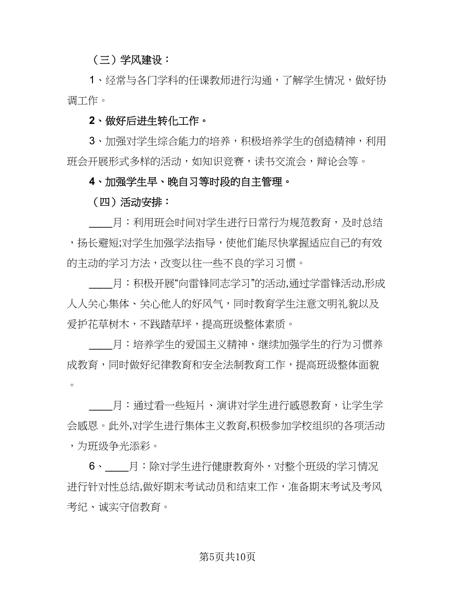 2023年高二班主任工作计划标准样本（二篇）_第5页