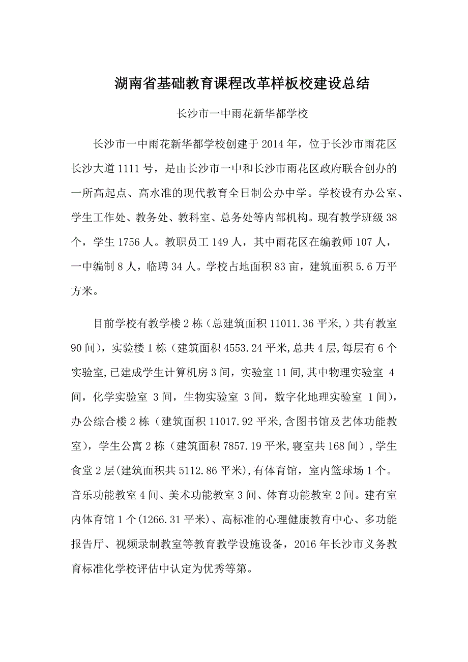一中新华都创省样板校总结材料.docx_第1页