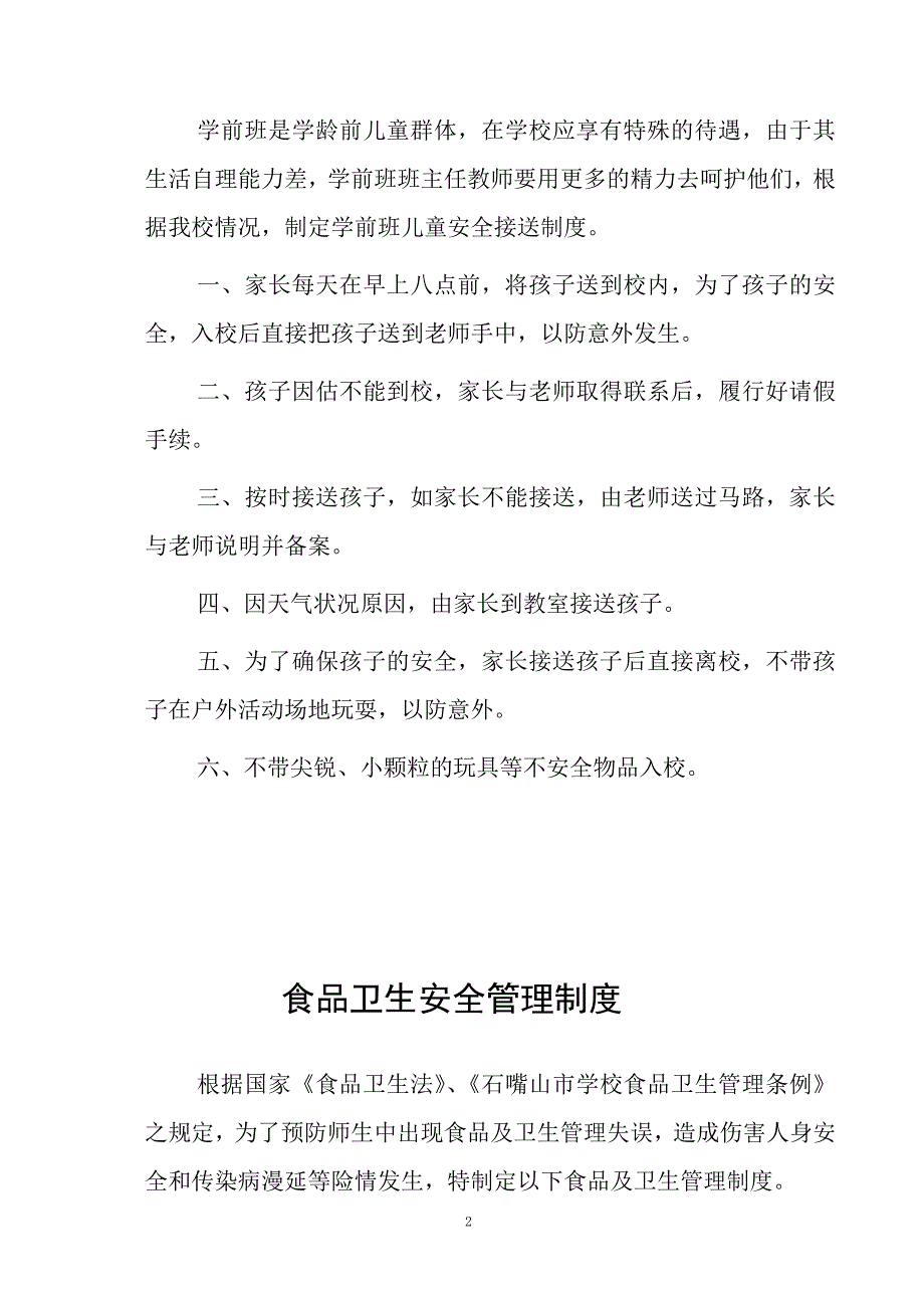 小学各项安全工作管理制度汇编_第2页