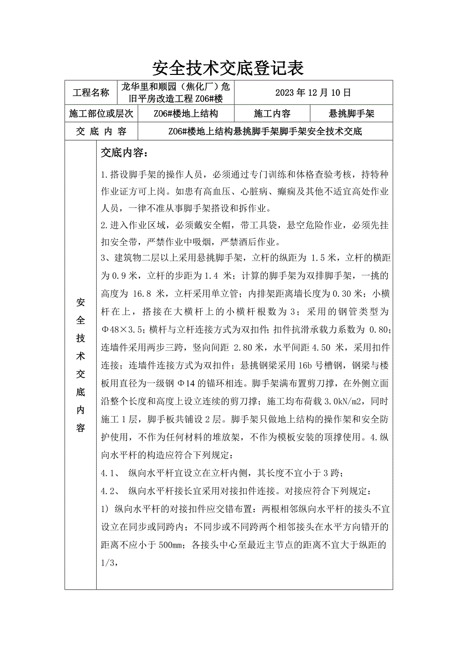 悬挑脚手架安全技术交底.doc_第1页