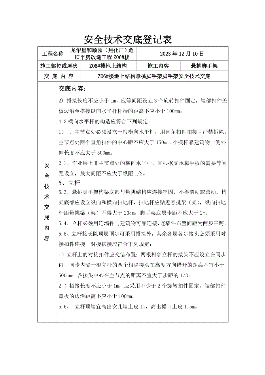 悬挑脚手架安全技术交底.doc_第3页