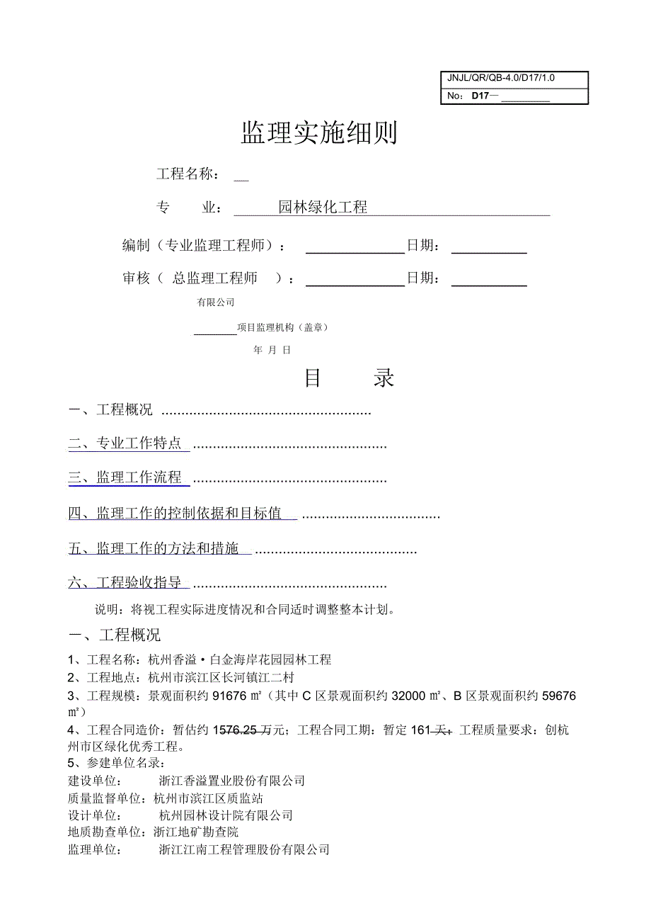 监理细则园林绿化工程_第1页