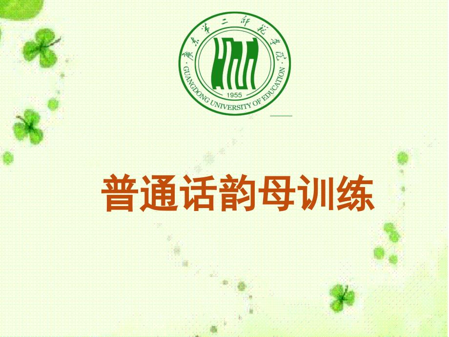 普通话韵母训练_第1页