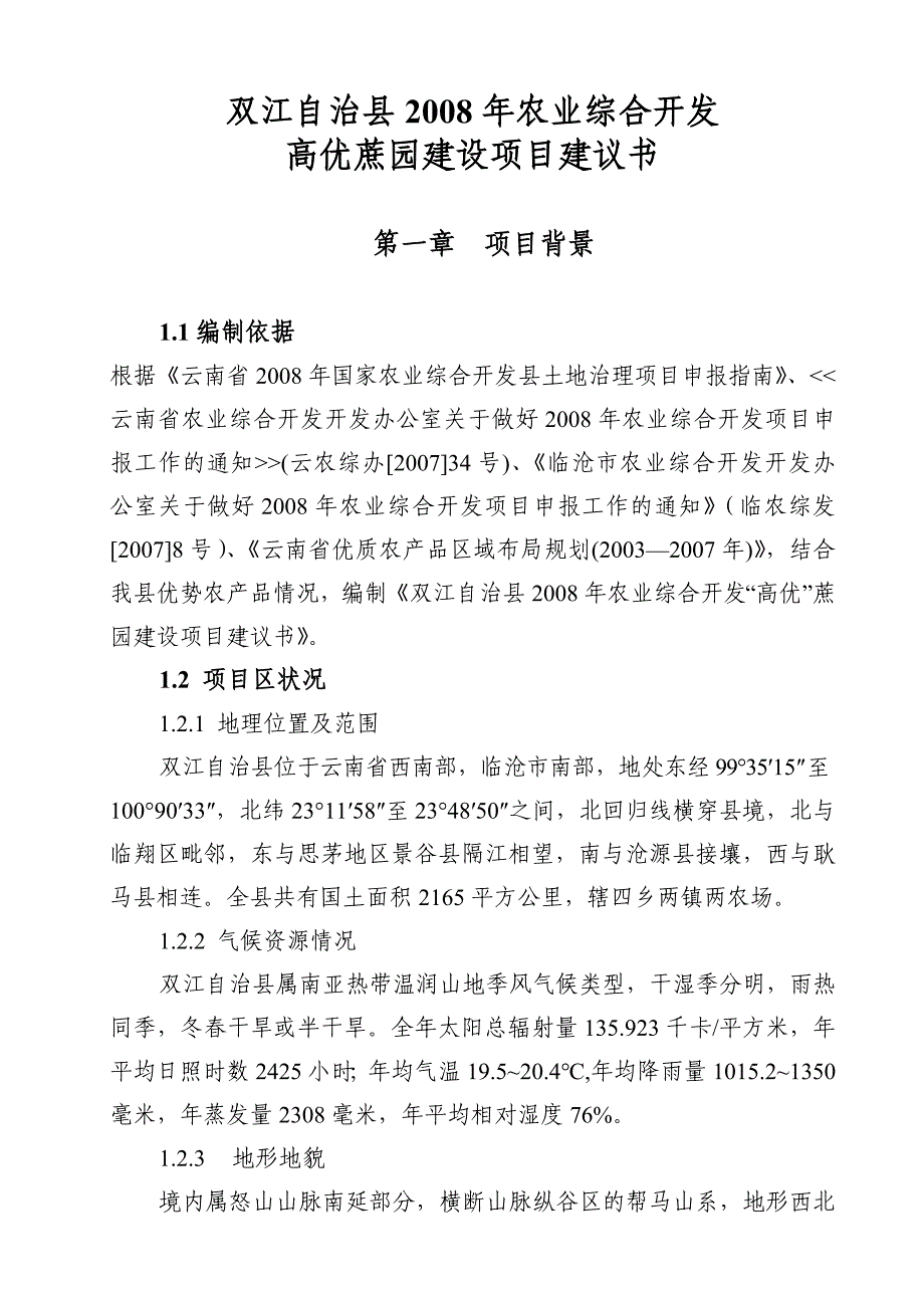 2008年农业综合开发高优蔗园项目建设建议书.doc_第1页