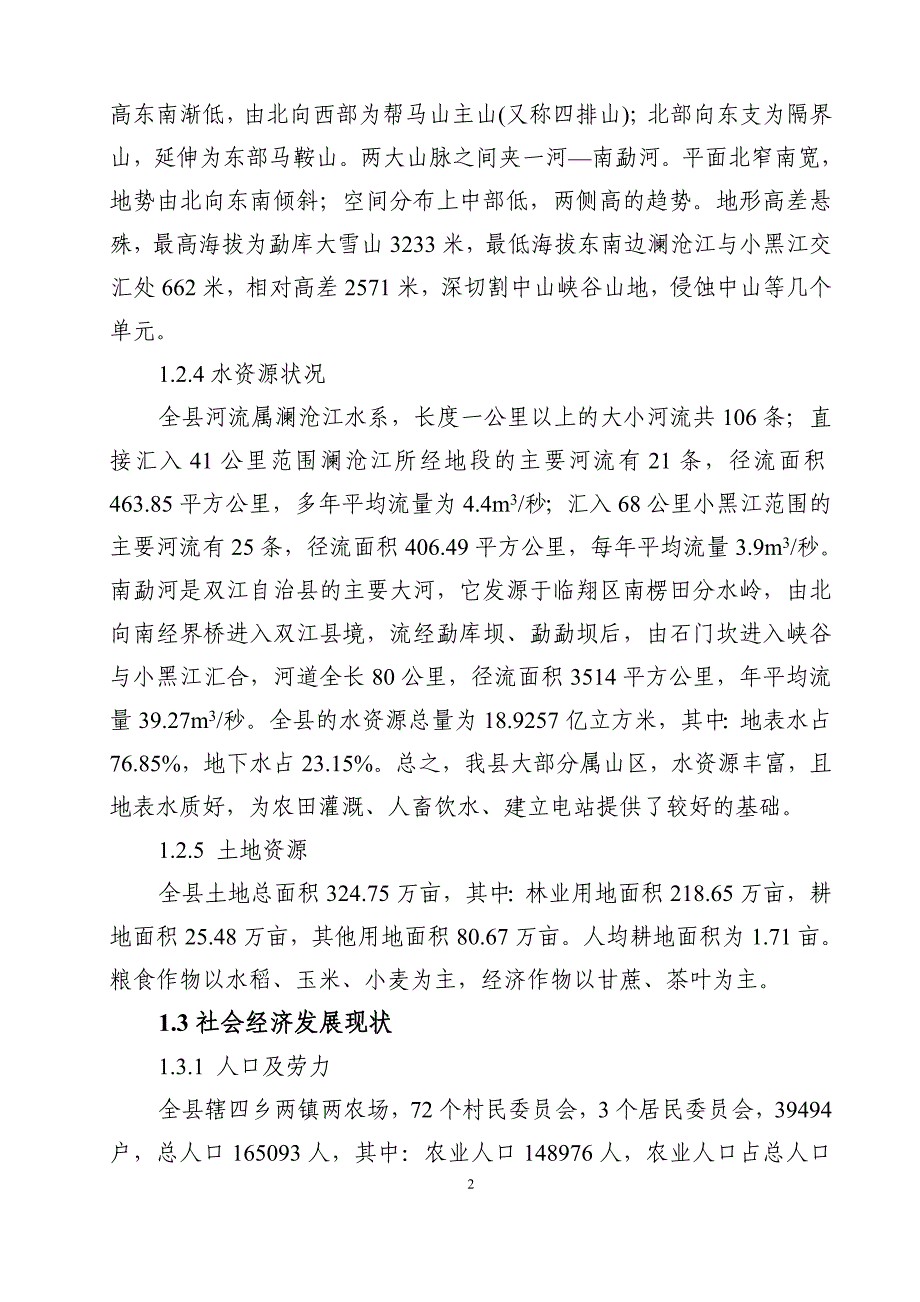 2008年农业综合开发高优蔗园项目建设建议书.doc_第2页