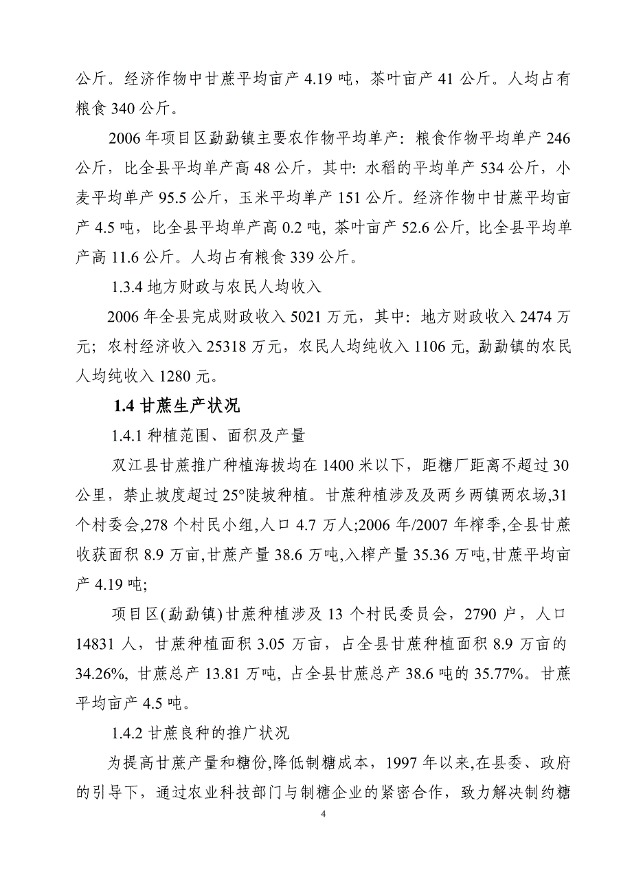 2008年农业综合开发高优蔗园项目建设建议书.doc_第4页