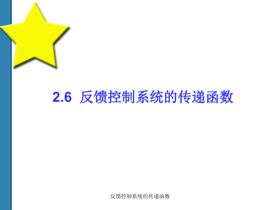 反馈控制系统的传递函数课件_第1页