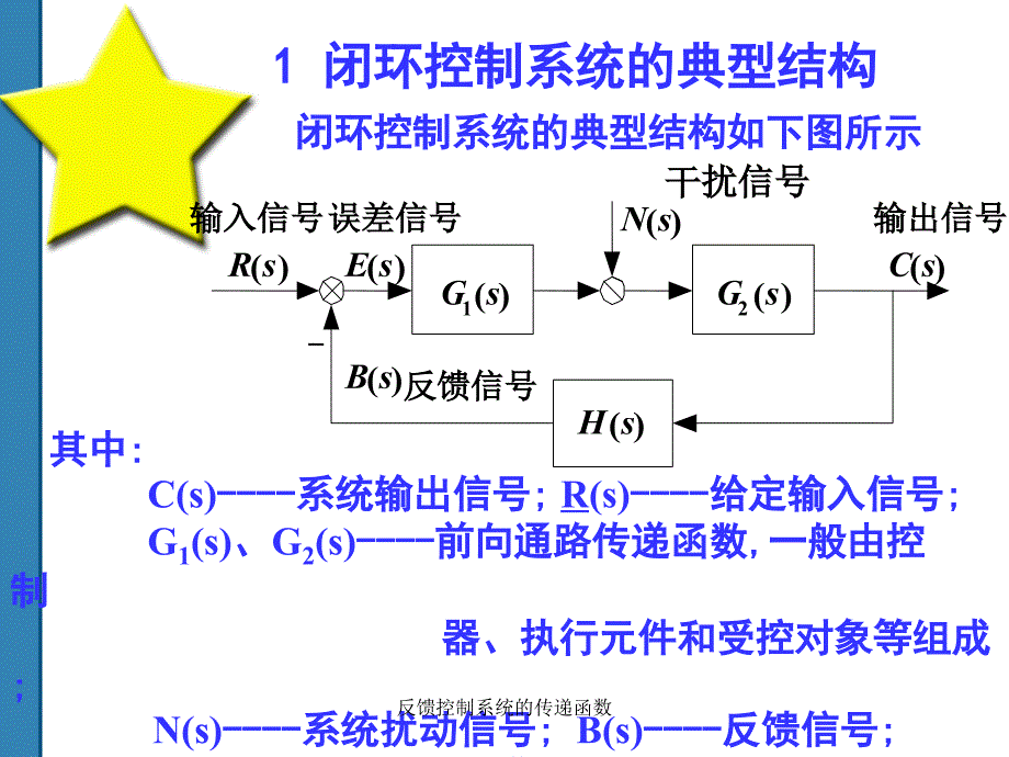 反馈控制系统的传递函数课件_第2页